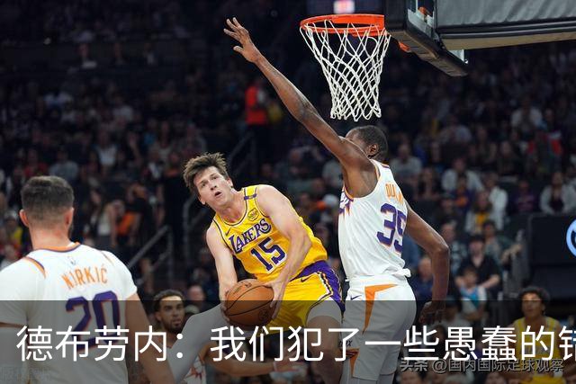 德布劳内：我们犯了一些愚蠢的错误，我和卢卡库可以带来经验