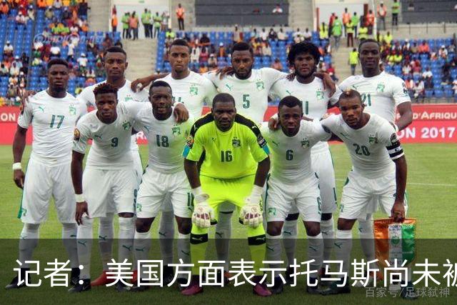 记者：美国方面表示托马斯尚未被定罪，因此允许他入境参赛