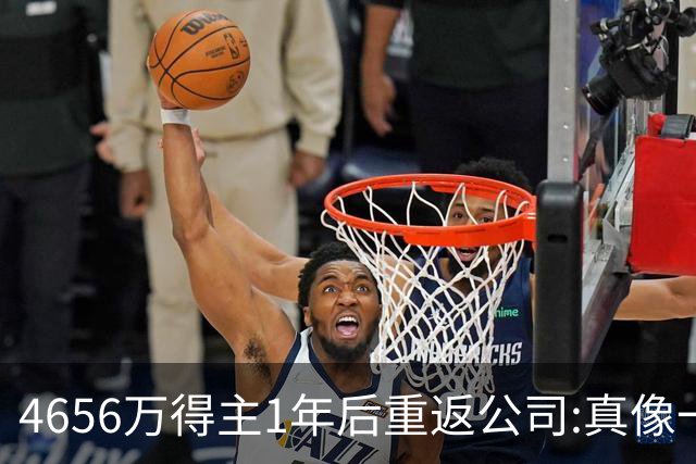 4656万得主1年后重返公司:真像一场疯狂的梦